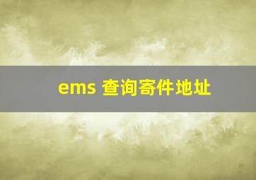 ems 查询寄件地址